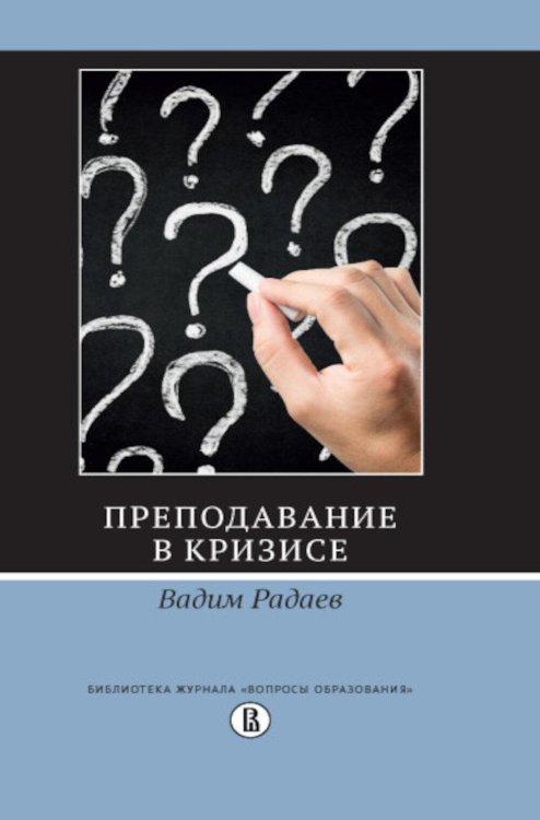 Обложка книги «Преподавание в кризисе. 4-е изд» — Радаев Вадим Валерьевич, ISBN 9785759845072