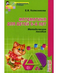 Математика для детей 5-6 лет. Методическое пособие к рабочей тетради "Я считаю до десяти". 4-е изд., перераб., и доп
