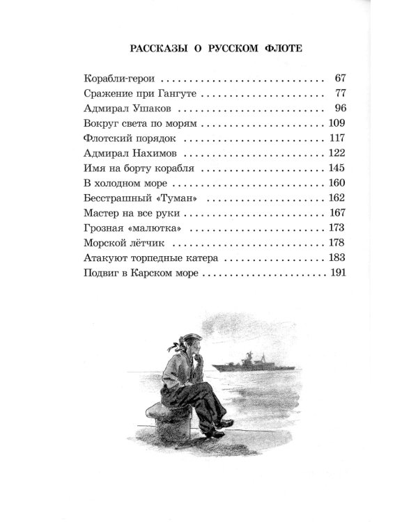 Рассказы о русском флоте