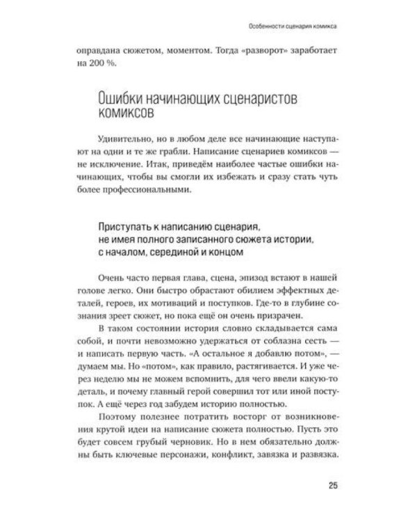 Учебник сценарной кухни. Простые рецепты для сценариста комиксов