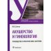 Акушерство и гинекология. Руководство к практическим занятиям: Учебное пособие