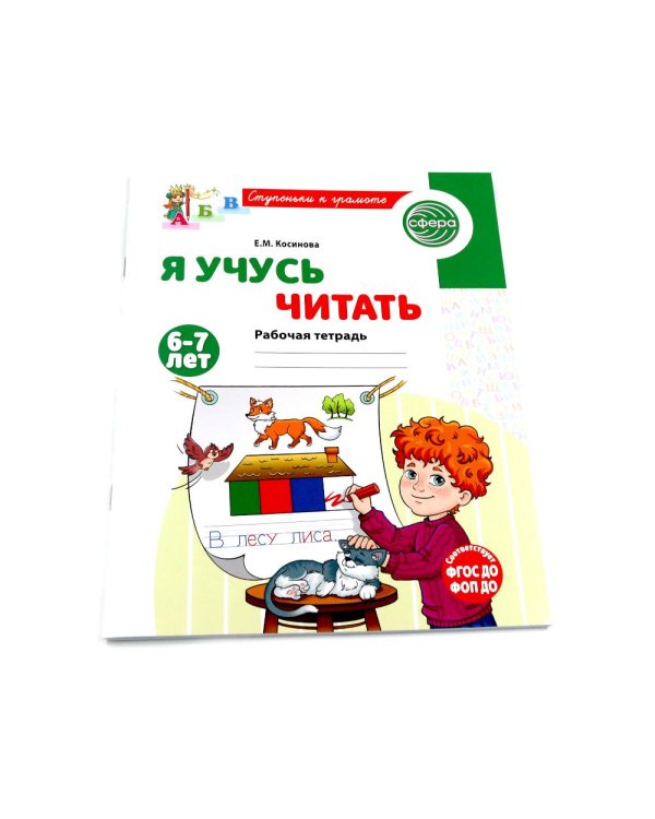 Подготовка к обучению грамоте детей 6-7 лет: рабочая тетрадь, демонстрационный материал и методическое пособие (комплект из 3-х книг)