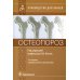 Руководство для врачей Остеопороз: руководство для врачей. 2-е изд., перераб. и доп