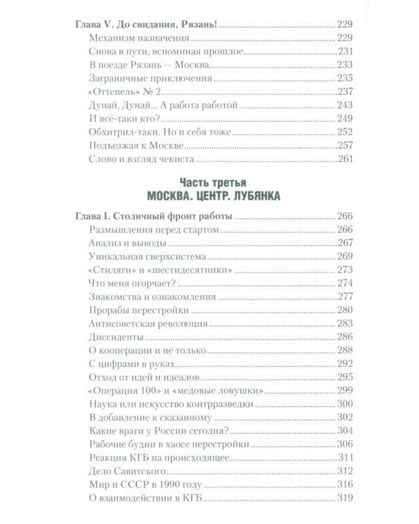Чекист Советского Союза. Исповедь генерала контрразведки. 2-е изд