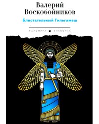 Блистательный Гильгамеш: повесть