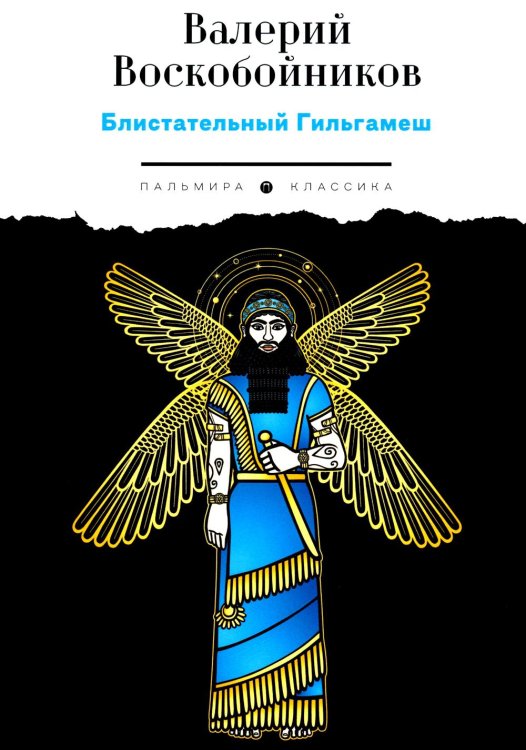 Пальмира - Классика Блистательный Гильгамеш: повесть
