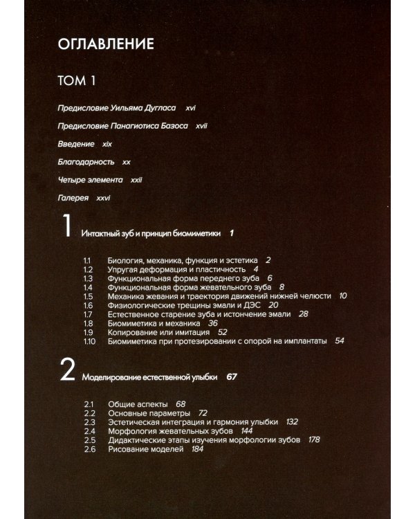 Биомиметика в реставрационной стоматологии. В 2 т