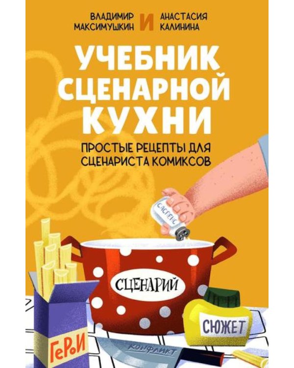 Учебник сценарной кухни. Простые рецепты для сценариста комиксов