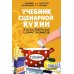 Учебник сценарной кухни. Простые рецепты для сценариста комиксов