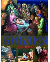 Иллюстрированная Библия для детей