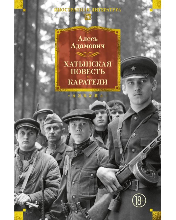 Хатынская повесть. Каратели: роман-дилогия, повести
