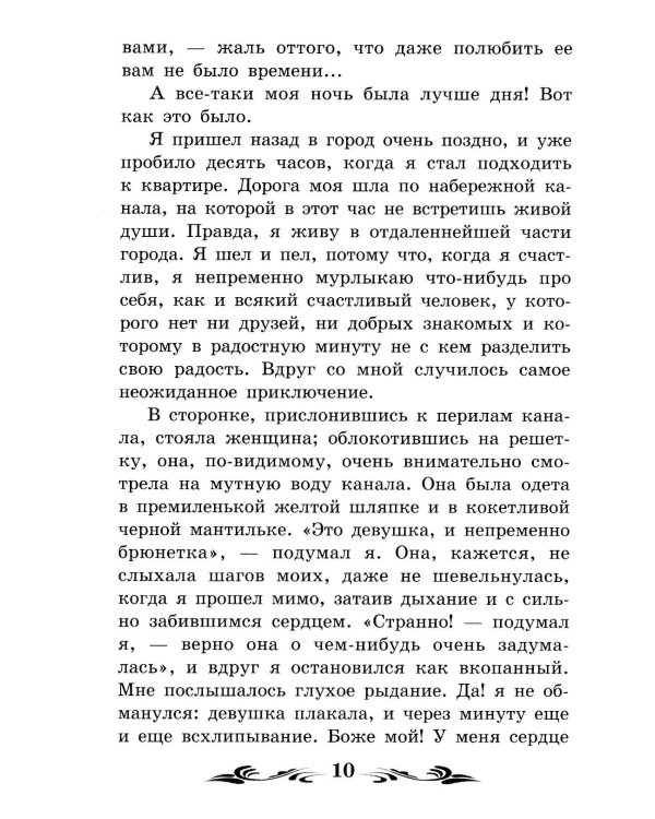 Белые ночи: сентиментальный роман (Из воспоминаний мечтателя)
