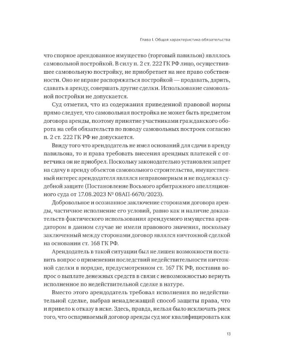 Правовое регулирование отдельных видов обязательств