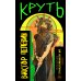 Круть; Путешествие в Элевсин (комплект из 2-х книг)