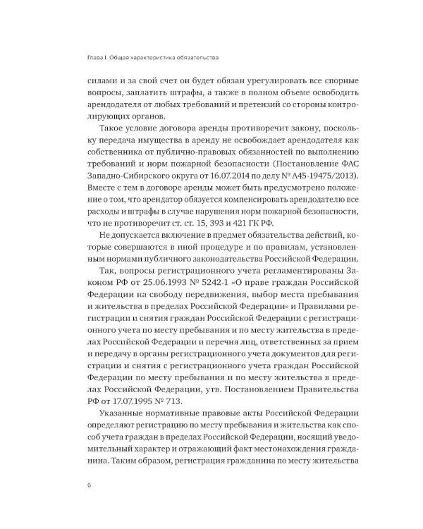 Правовое регулирование отдельных видов обязательств