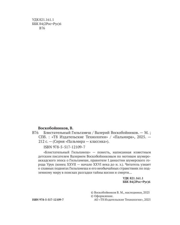 Блистательный Гильгамеш: повесть