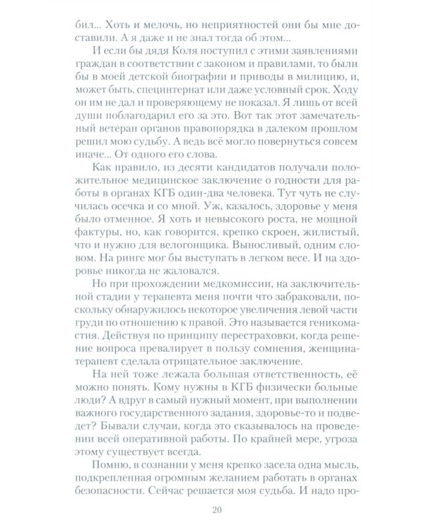 Чекист Советского Союза. Исповедь генерала контрразведки. 2-е изд