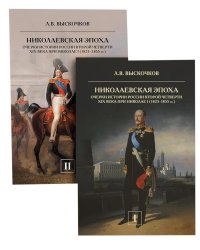 Николаевская эпоха. Очерки истории России второй четверти XIX века при Николае I (1825-1855). В 2 т