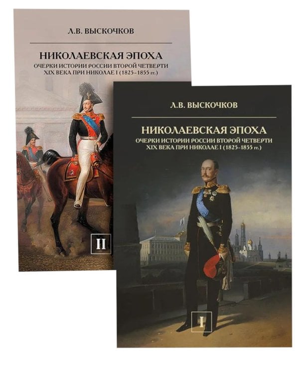 Николаевская эпоха. Очерки истории России второй четверти XIX века при Николае I (1825-1855). В 2 т