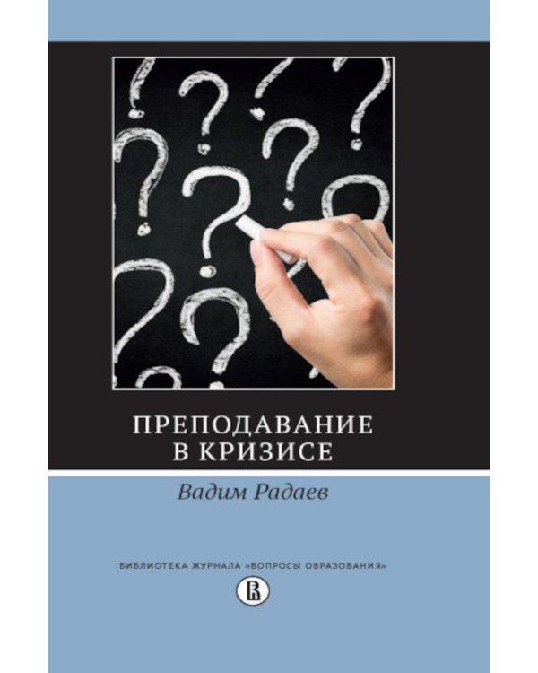 Дополнительное изображение книги «Преподавание в кризисе. 4-е изд»