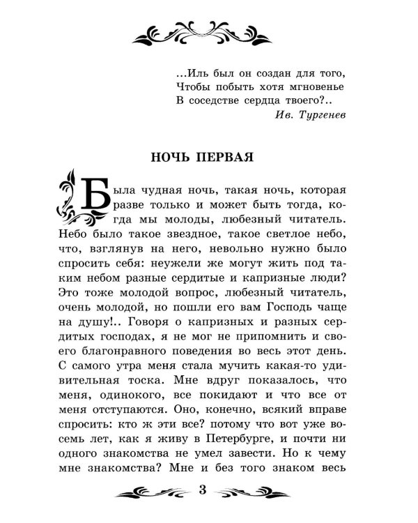 Белые ночи: сентиментальный роман (Из воспоминаний мечтателя)