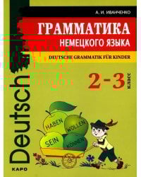 Грамматика немецкого языка для младшего школьного возраста. 2-3 кл