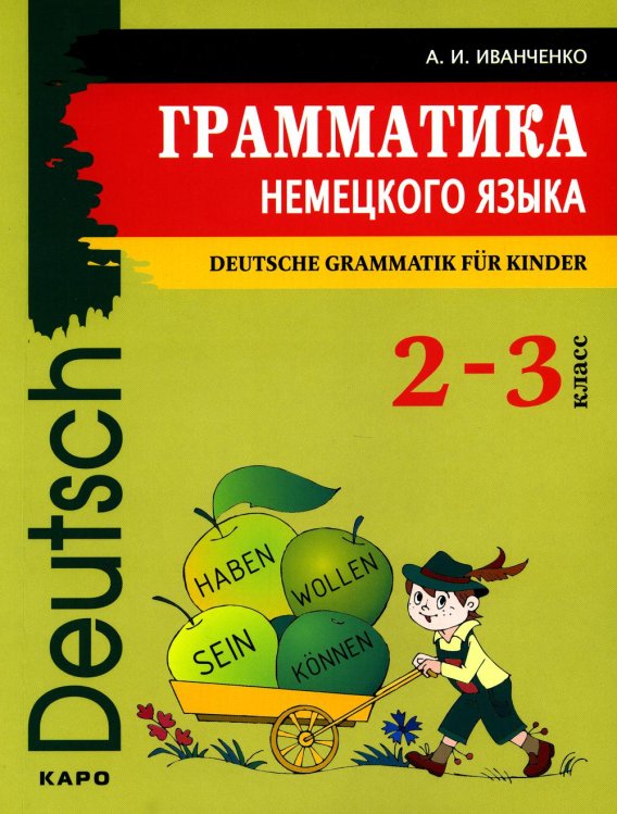 Грамматика немецкого языка для младшего школьного возраста. 2-3 кл