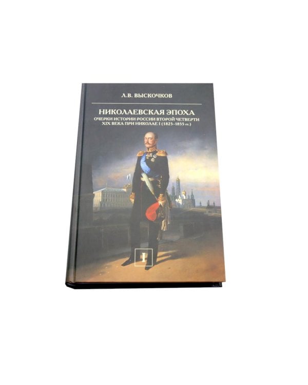 Николаевская эпоха. Очерки истории России второй четверти XIX века при Николае I (1825-1855). В 2 т