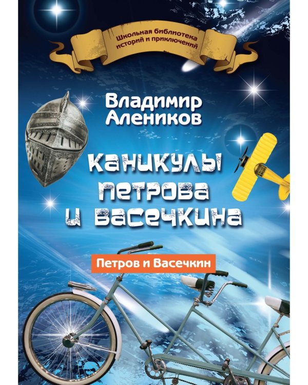 Каникулы Петрова и Васечкина