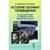 История техники телевидения: От зарождения идей до цифровых систем сверхвысокой четкости