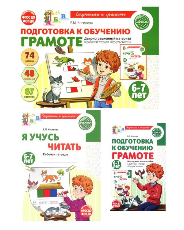 Подготовка к обучению грамоте детей 6-7 лет: рабочая тетрадь, демонстрационный материал и методическое пособие (комплект из 3-х книг)