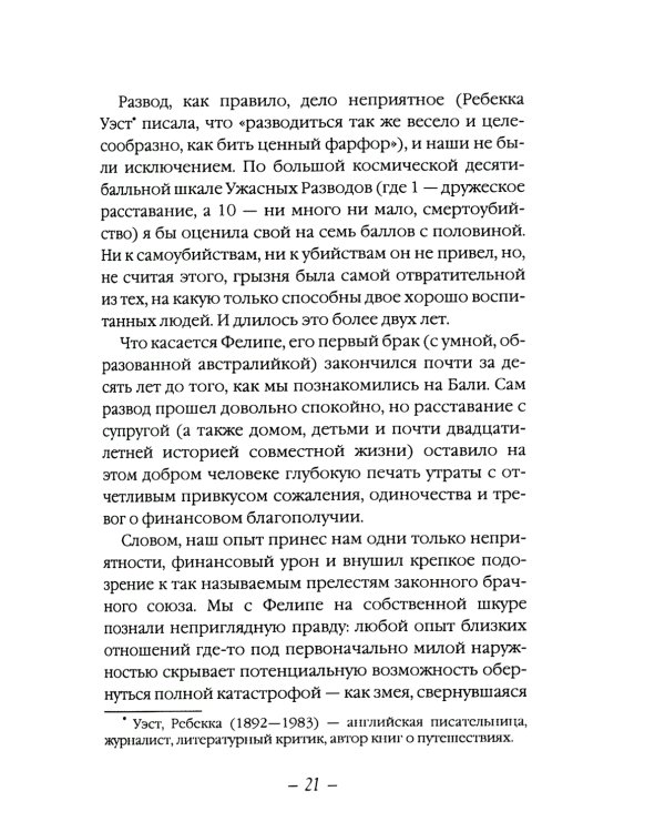 Есть, молиться, любить 2. Законный брак