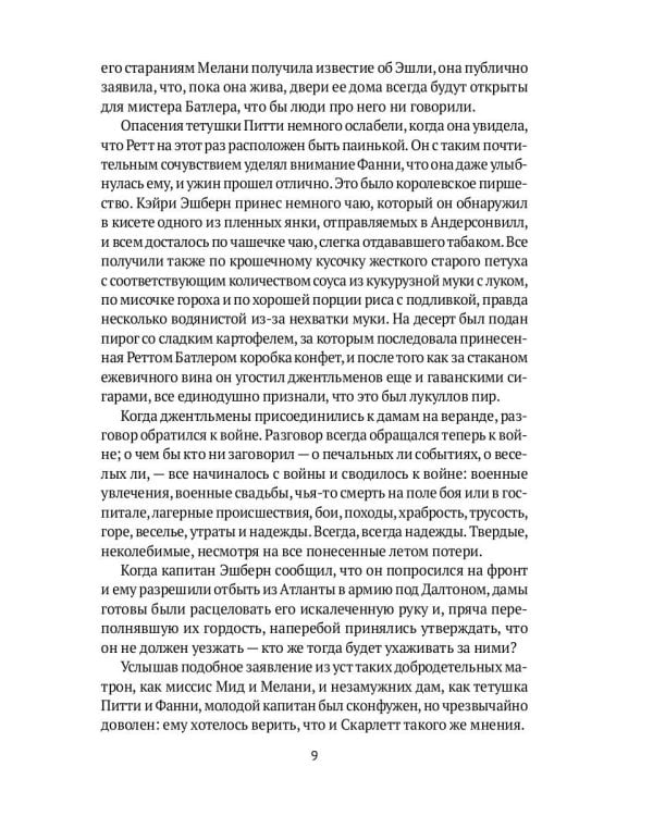 Унесенные ветром: роман. Ч. 3