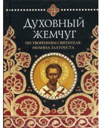 Духовный жемчуг По творениям cвятителя Иоанна Златоуста