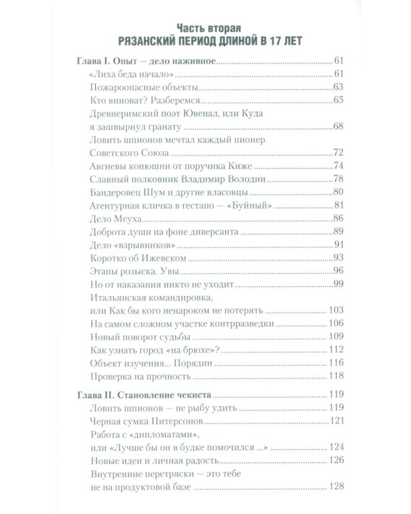 Чекист Советского Союза. Исповедь генерала контрразведки. 2-е изд