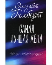 Самая лучшая жена
