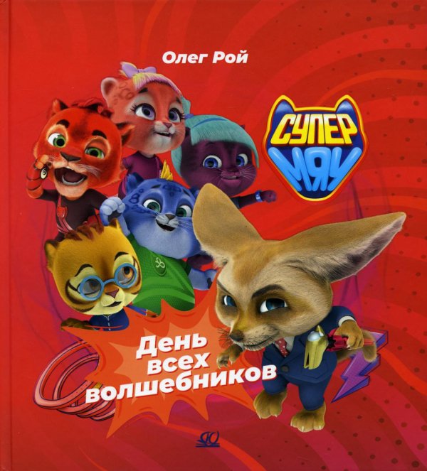 Супермяу День всех волшебников