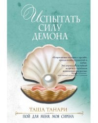 Испытать силу демона. книга вторая. пой для меня, моя сирена