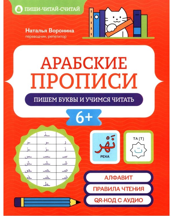 Арабские прописи: пишем буквы и учимся читать
