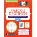 Пиши-читай-считай Арабские прописи: пишем буквы и учимся читать