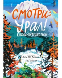 Смотри: Урал! Книга-путешествие