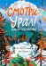 Смотри: Урал! Книга-путешествие