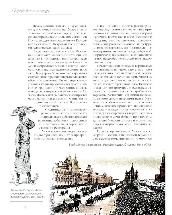 Дополнительное изображение книги «Москва повседневная. Очерки городской жизни начала XX века»