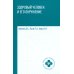 Здоровый человек и его окружение: Учебное пособие. 4-е изд
