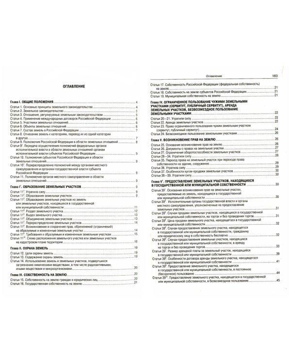 Земельный кодекс РФ (по сост. на 15.04.2022 г.)