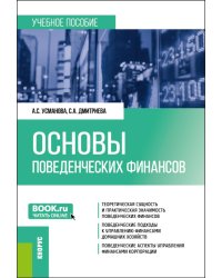 Основы поведенческих финансов: учебное пособие. 2-е изд., перераб. и доп