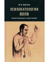 Психопатология воли: иллюстрированное учебное пособие