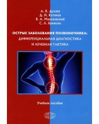 Острые заболевания позвоночника: дифференциальная диагностика и лечебная тактика