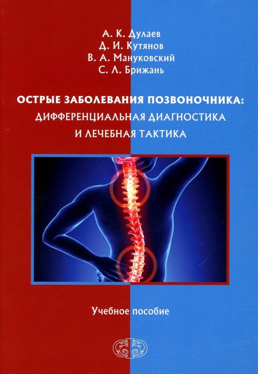 Острые заболевания позвоночника: дифференциальная диагностика и лечебная тактика