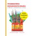 Грамматика испанского языка в таблицах с упражнениями и тестами. Учебное пособие